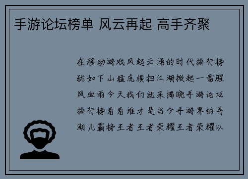 手游论坛榜单 风云再起 高手齐聚 手游论坛榜单 风云再起 高手齐聚