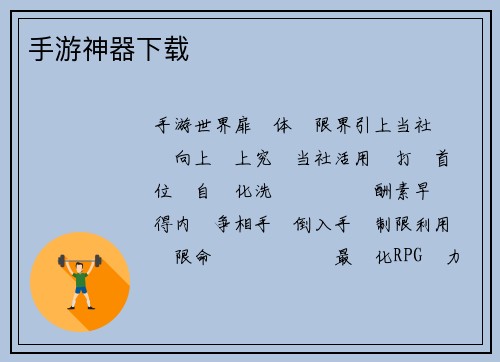 手游神器下载 手游神器下载