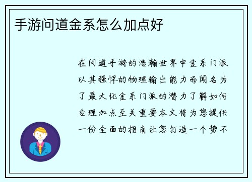 手游问道金系怎么加点好 手游问道金系怎么加点好