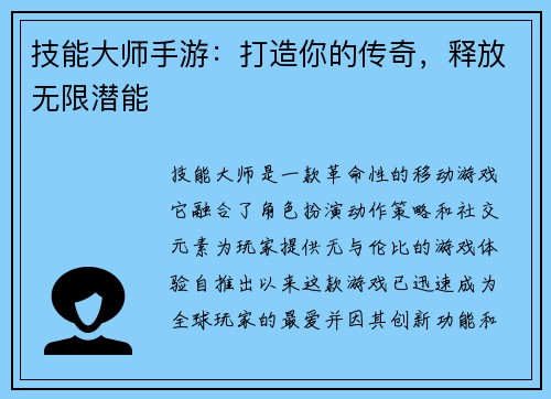 技能大师手游:打造你的传奇,释放无限潜能 技能大师手游:打造你的传奇,释放无限潜能