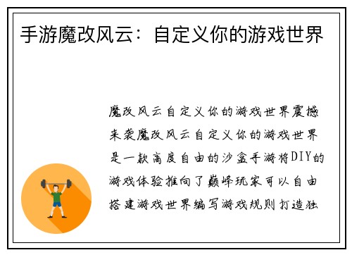 手游魔改风云:自定义你的游戏世界 手游魔改风云:自定义你的游戏世界