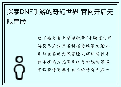 探索DNF手游的奇幻世界 官网开启无限冒险 探索DNF手游的奇幻世界 官网开启无限冒险