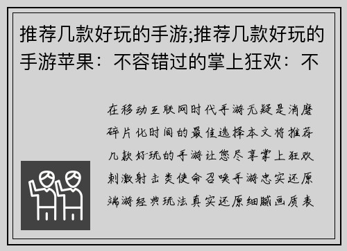 推荐几款好玩的手游;推荐几款好玩的手游苹果:不容错过的掌上狂欢:不可抗拒的手游推荐 推荐几款好玩的手游;推荐几款好玩的手游苹果:不容错过的掌上狂欢:不可抗拒的手游推荐