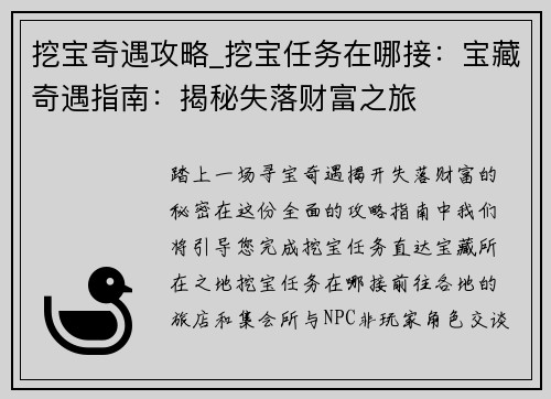 挖宝奇遇攻略_挖宝任务在哪接:宝藏奇遇指南:揭秘失落财富之旅 挖宝奇遇攻略_挖宝任务在哪接:宝藏奇遇指南:揭秘失落财富之旅