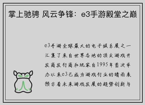 掌上驰骋 风云争锋:e3手游殿堂之巅 掌上驰骋 风云争锋:e3手游殿堂之巅