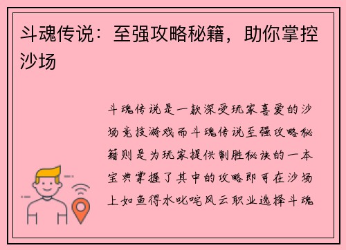 斗魂传说:至强攻略秘籍,助你掌控沙场 斗魂传说:至强攻略秘籍,助你掌控沙场