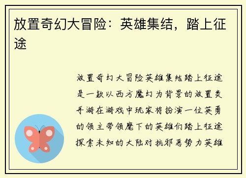 放置奇幻大冒险:英雄集结,踏上征途 放置奇幻大冒险:英雄集结,踏上征途