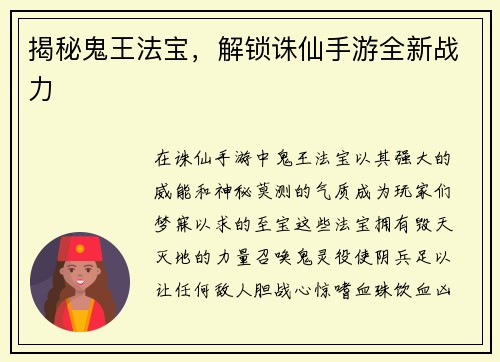 揭秘鬼王法宝,解锁诛仙手游全新战力 揭秘鬼王法宝,解锁诛仙手游全新战力
