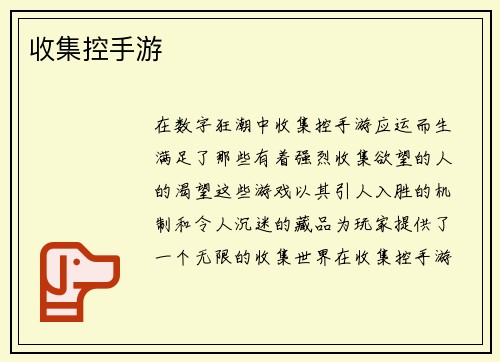 收集控手游 收集控手游