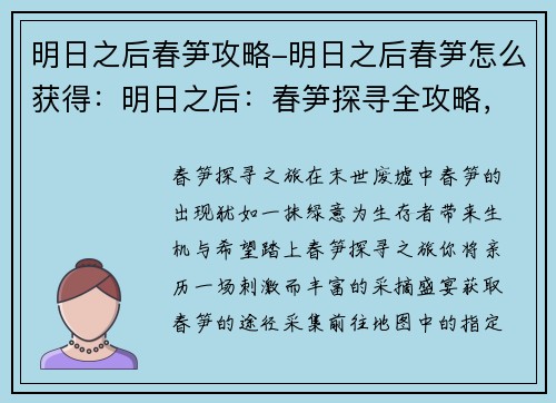 明日之后春笋攻略-明日之后春笋怎么获得:明日之后:春笋探寻全攻略,助力高效采摘盛宴 明日之后春笋攻略-明日之后春笋怎么获得:明日之后:春笋探寻全攻略,助力高效采摘盛宴