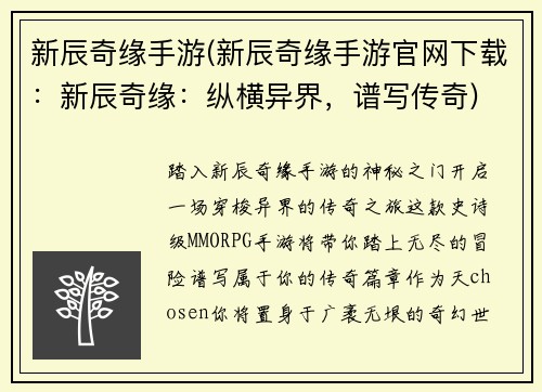 新辰奇缘手游(新辰奇缘手游官网下载:新辰奇缘:纵横异界,谱写传奇) 新辰奇缘手游(新辰奇缘手游官网下载:新辰奇缘:纵横异界,谱写传奇)