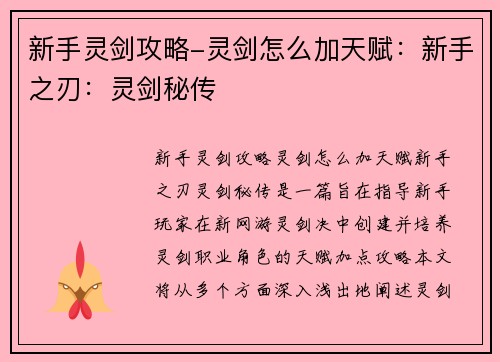 新手灵剑攻略-灵剑怎么加天赋:新手之刃:灵剑秘传 新手灵剑攻略-灵剑怎么加天赋:新手之刃:灵剑秘传