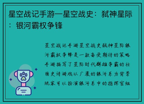 星空战记手游—星空战史:弑神星际:银河霸权争锋 星空战记手游—星空战史:弑神星际:银河霸权争锋