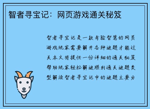 智者寻宝记:网页游戏通关秘笈 智者寻宝记:网页游戏通关秘笈