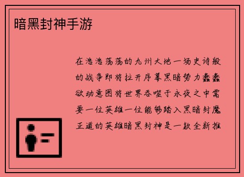 暗黑封神手游 暗黑封神手游