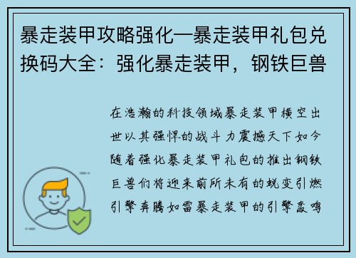 暴走装甲攻略强化—暴走装甲礼包兑换码大全:强化暴走装甲,钢铁巨兽横行天下 暴走装甲攻略强化—暴走装甲礼包兑换码大全:强化暴走装甲,钢铁巨兽横行天下