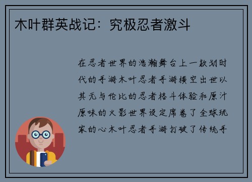 木叶群英战记:究极忍者激斗 木叶群英战记:究极忍者激斗