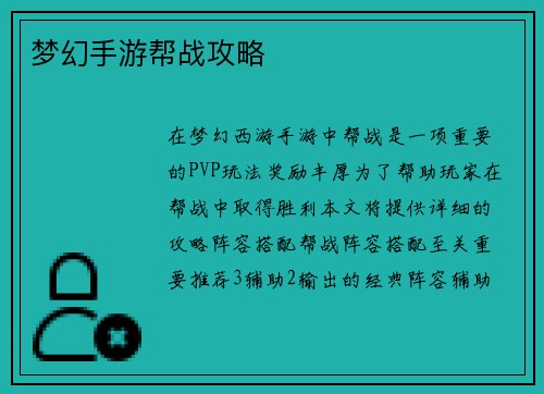 梦幻手游帮战攻略 梦幻手游帮战攻略