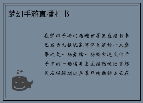 梦幻手游直播打书 梦幻手游直播打书