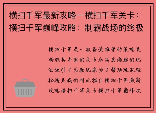 横扫千军最新攻略—横扫千军关卡:横扫千军巅峰攻略:制霸战场的终极指南 横扫千军最新攻略—横扫千军关卡:横扫千军巅峰攻略:制霸战场的终极指南