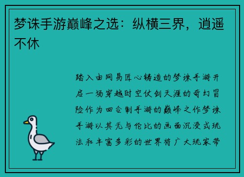 梦诛手游巅峰之选:纵横三界,逍遥不休 梦诛手游巅峰之选:纵横三界,逍遥不休