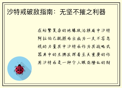 沙特戒破敌指南:无坚不摧之利器 沙特戒破敌指南:无坚不摧之利器