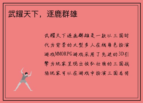 武耀天下,逐鹿群雄 武耀天下,逐鹿群雄