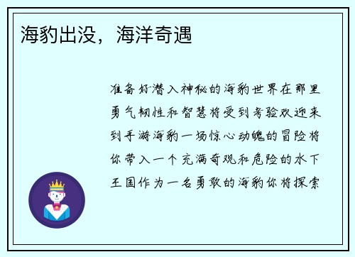 海豹出没,海洋奇遇 海豹出没,海洋奇遇