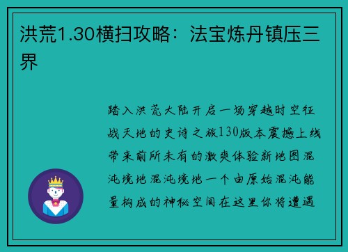 洪荒1.30横扫攻略:法宝炼丹镇压三界 洪荒1.30横扫攻略:法宝炼丹镇压三界