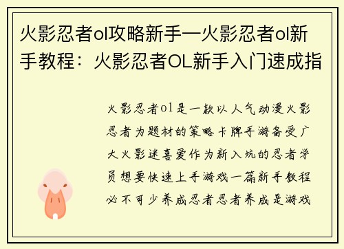火影忍者ol攻略新手—火影忍者ol新手教程:火影忍者OL新手入门速成指南 火影忍者ol攻略新手—火影忍者ol新手教程:火影忍者OL新手入门速成指南