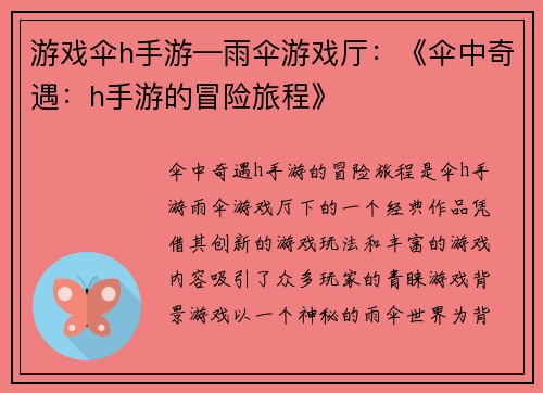 游戏伞h手游—雨伞游戏厅:《伞中奇遇:h手游的冒险旅程》 游戏伞h手游—雨伞游戏厅:《伞中奇遇:h手游的冒险旅程》
