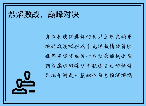 烈焰激战,巅峰对决 烈焰激战,巅峰对决
