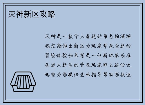 灭神新区攻略 灭神新区攻略