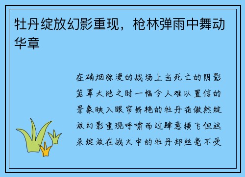 牡丹绽放幻影重现,枪林弹雨中舞动华章 牡丹绽放幻影重现,枪林弹雨中舞动华章