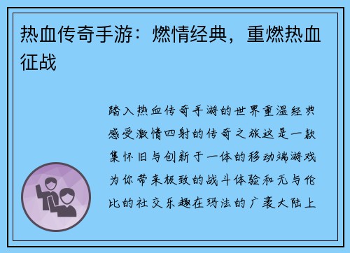 热血传奇手游:燃情经典,重燃热血征战 热血传奇手游:燃情经典,重燃热血征战