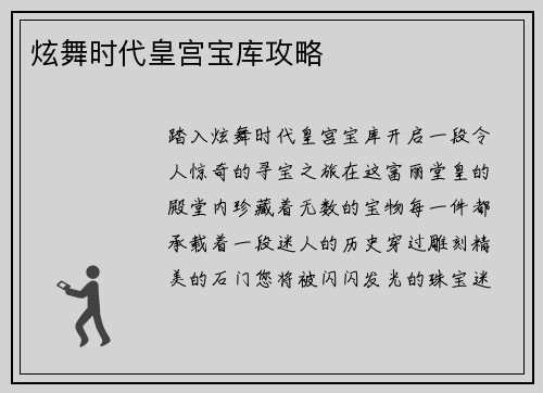 炫舞时代皇宫宝库攻略