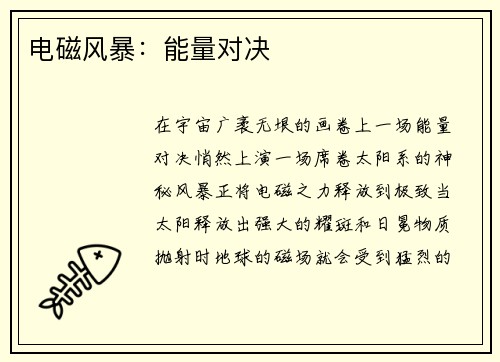 电磁风暴:能量对决 电磁风暴:能量对决