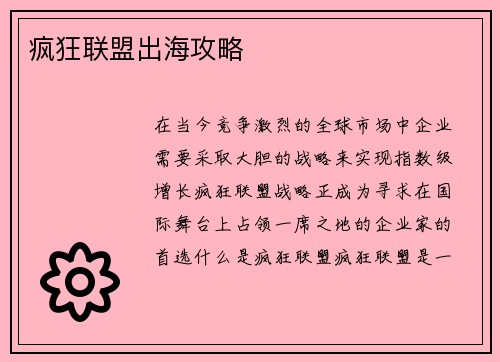 疯狂联盟出海攻略 疯狂联盟出海攻略