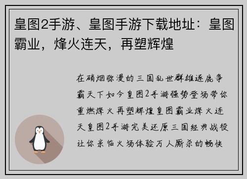 皇图2手游、皇图手游下载地址:皇图霸业,烽火连天,再塑辉煌 皇图2手游、皇图手游下载地址:皇图霸业,烽火连天,再塑辉煌