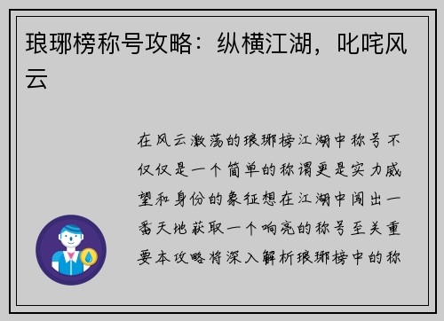 琅琊榜称号攻略:纵横江湖,叱咤风云 琅琊榜称号攻略:纵横江湖,叱咤风云