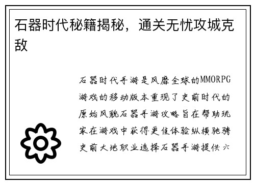 石器时代秘籍揭秘,通关无忧攻城克敌 石器时代秘籍揭秘,通关无忧攻城克敌