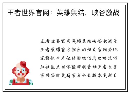 王者世界官网:英雄集结,峡谷激战 王者世界官网:英雄集结,峡谷激战