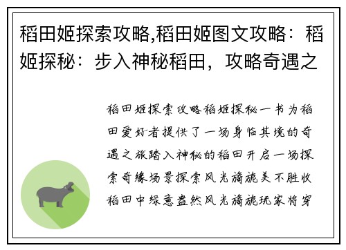 稻田姬探索攻略,稻田姬图文攻略:稻姬探秘:步入神秘稻田,攻略奇遇之旅 稻田姬探索攻略,稻田姬图文攻略:稻姬探秘:步入神秘稻田,攻略奇遇之旅