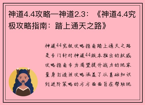 神道4.4攻略—神道2.3:《神道4.4究极攻略指南:踏上通天之路》 神道4.4攻略—神道2.3:《神道4.4究极攻略指南:踏上通天之路》