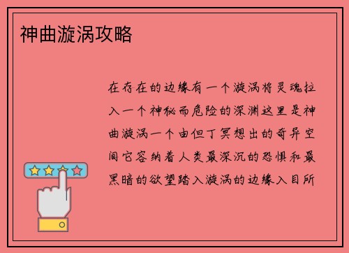 神曲漩涡攻略 神曲漩涡攻略