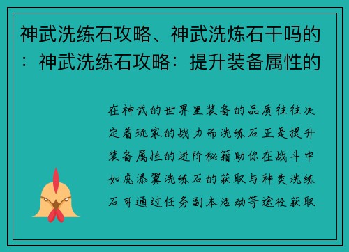 神武洗练石攻略、神武洗炼石干吗的:神武洗练石攻略:提升装备属性的进阶秘籍 神武洗练石攻略、神武洗炼石干吗的:神武洗练石攻略:提升装备属性的进阶秘籍