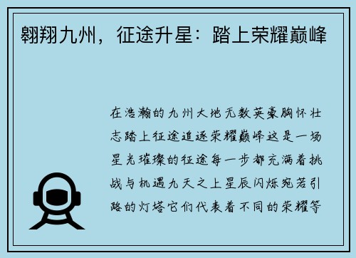 翱翔九州,征途升星:踏上荣耀巅峰 翱翔九州,征途升星:踏上荣耀巅峰