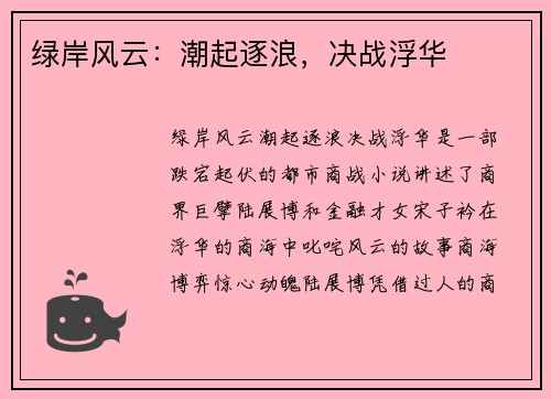 绿岸风云:潮起逐浪,决战浮华 绿岸风云:潮起逐浪,决战浮华