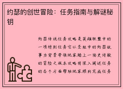 约瑟的创世冒险:任务指南与解谜秘钥 约瑟的创世冒险:任务指南与解谜秘钥