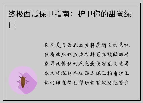 终极西瓜保卫指南:护卫你的甜蜜绿巨 终极西瓜保卫指南:护卫你的甜蜜绿巨